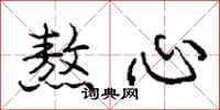 龐中華熬心行書怎么寫