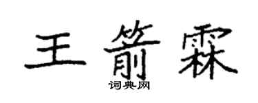 袁強王箭霖楷書個性簽名怎么寫