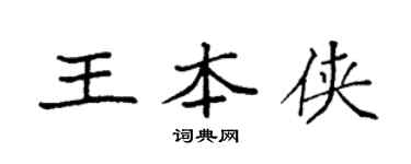 袁強王本俠楷書個性簽名怎么寫