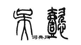 陳墨吳懿篆書個性簽名怎么寫