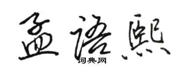 駱恆光孟語熙行書個性簽名怎么寫