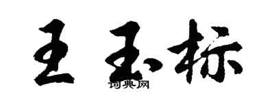 胡問遂王玉標行書個性簽名怎么寫