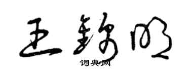 曾慶福王錦明草書個性簽名怎么寫