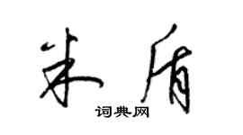 梁錦英米盾草書個性簽名怎么寫