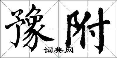 翁闓運豫附楷書怎么寫