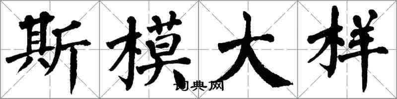 翁闓運斯模大樣楷書怎么寫