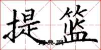 丁謙提籃楷書怎么寫