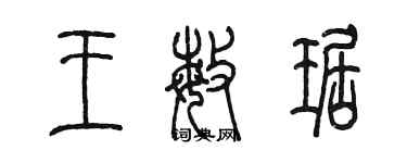 陳墨王敏琚篆書個性簽名怎么寫