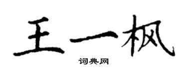 丁謙王一楓楷書個性簽名怎么寫