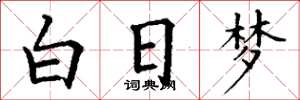 丁謙白日夢楷書怎么寫