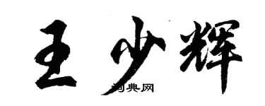 胡問遂王少輝行書個性簽名怎么寫