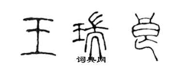 陳聲遠王瑞良篆書個性簽名怎么寫