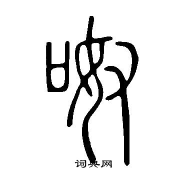 說文解字寫的呶