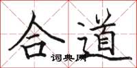 駱恆光合道楷書怎么寫