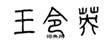 曾慶福王令英篆書個性簽名怎么寫