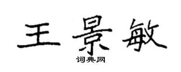 袁強王景敏楷書個性簽名怎么寫