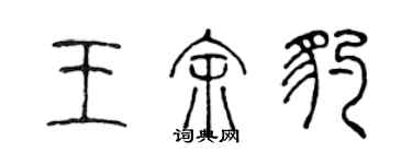 陳聲遠王余豹篆書個性簽名怎么寫