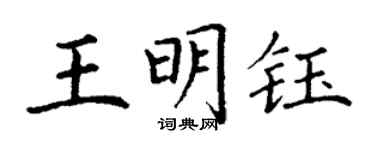 丁謙王明鈺楷書個性簽名怎么寫