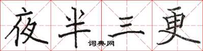 駱恆光夜半三更楷書怎么寫