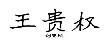袁強王貴權楷書個性簽名怎么寫