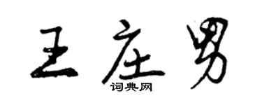 曾慶福王莊男行書個性簽名怎么寫