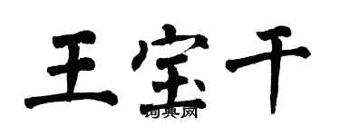 翁闓運王寶乾楷書個性簽名怎么寫