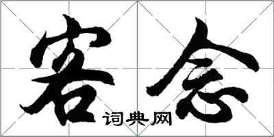 胡問遂客念行書怎么寫