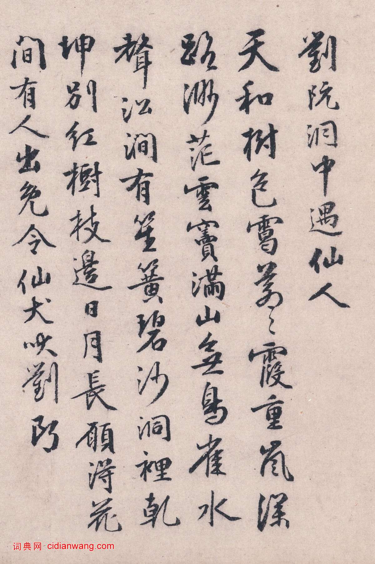 宋邕行書《跋趙蒼雲劉晨阮肇入天台山圖卷》