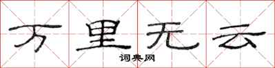 范連陞萬里無雲隸書怎么寫