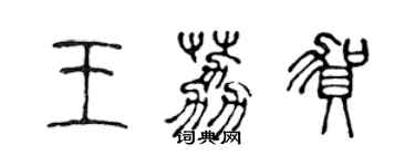 陳聲遠王荔賀篆書個性簽名怎么寫