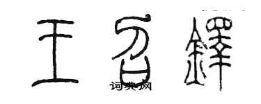 陳墨王召鐸篆書個性簽名怎么寫