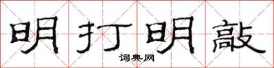 范連陞明打明敲隸書怎么寫