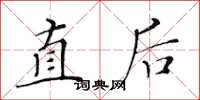 黃華生直後楷書怎么寫