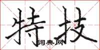 駱恆光特技楷書怎么寫