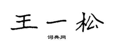 袁強王一松楷書個性簽名怎么寫