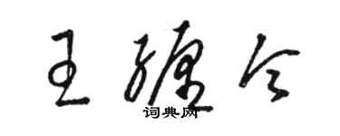 駱恆光王纏令草書個性簽名怎么寫