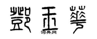 曾慶福鄧玉華篆書個性簽名怎么寫