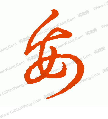 草書韻辦寫的妥