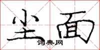 龐中華塵面楷書怎么寫