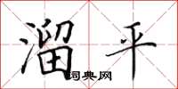 田英章溜平楷書怎么寫