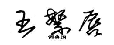 朱錫榮王繁唇草書個性簽名怎么寫