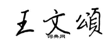 王正良王文頌行書個性簽名怎么寫