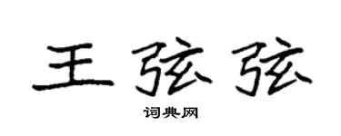 袁強王弦弦楷書個性簽名怎么寫