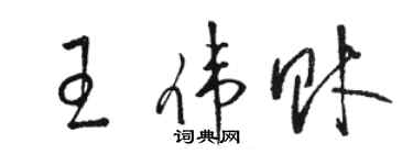 駱恆光王偉財草書個性簽名怎么寫