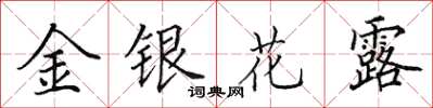 田英章金銀花露楷書怎么寫