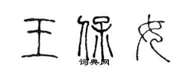 陳聲遠王保女篆書個性簽名怎么寫