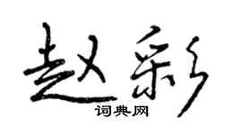 曾慶福趙彩行書個性簽名怎么寫