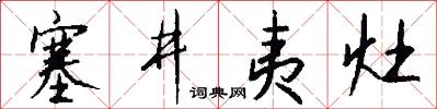 塞井夷灶怎么寫好看