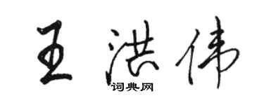 駱恆光王洪偉行書個性簽名怎么寫