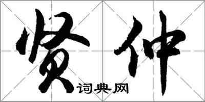 胡問遂賢仲行書怎么寫